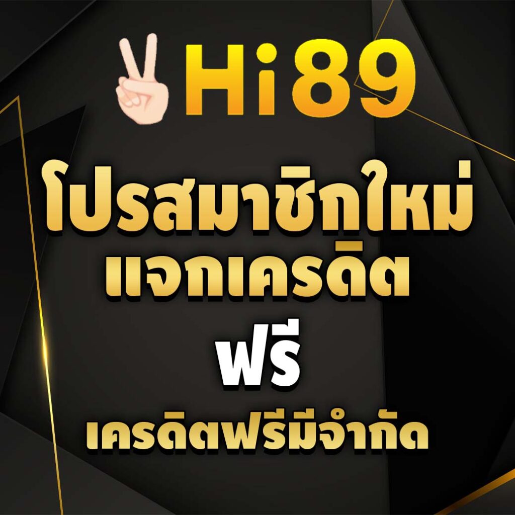 hi89-โปรโมชั่น